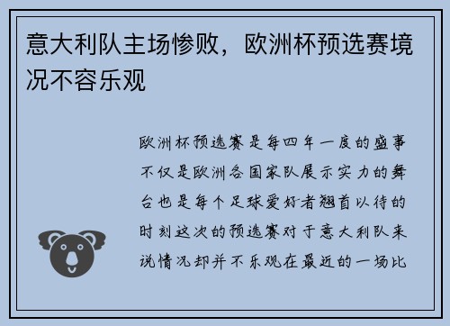 意大利队主场惨败，欧洲杯预选赛境况不容乐观