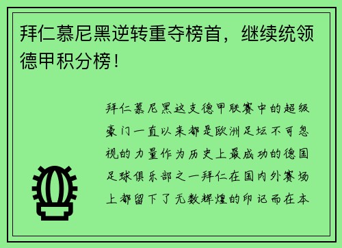 拜仁慕尼黑逆转重夺榜首，继续统领德甲积分榜！