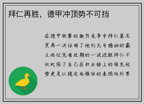 拜仁再胜，德甲冲顶势不可挡