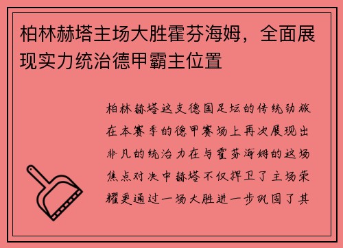 柏林赫塔主场大胜霍芬海姆，全面展现实力统治德甲霸主位置