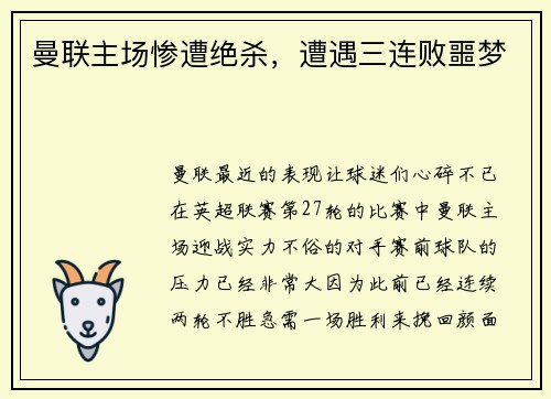 曼联主场惨遭绝杀，遭遇三连败噩梦