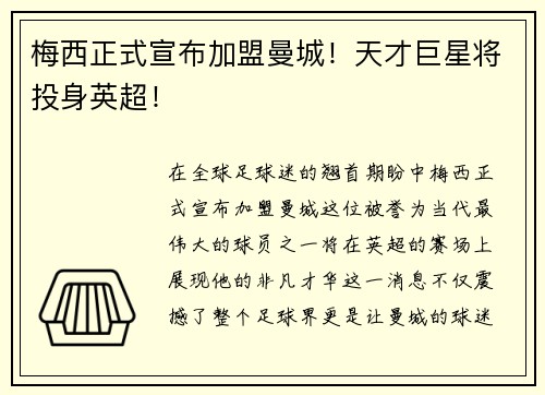 梅西正式宣布加盟曼城！天才巨星将投身英超！