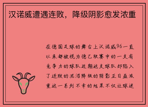 汉诺威遭遇连败，降级阴影愈发浓重