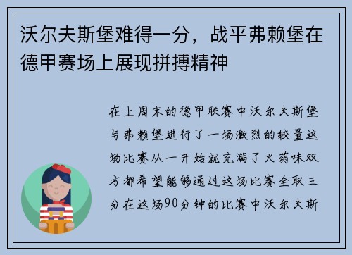 沃尔夫斯堡难得一分，战平弗赖堡在德甲赛场上展现拼搏精神