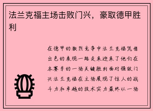 法兰克福主场击败门兴，豪取德甲胜利