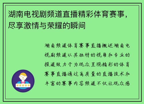 湖南电视剧频道直播精彩体育赛事，尽享激情与荣耀的瞬间
