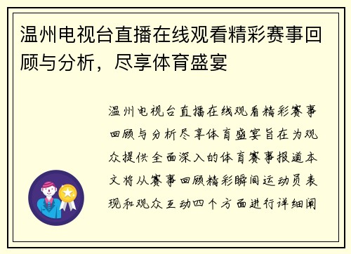 温州电视台直播在线观看精彩赛事回顾与分析，尽享体育盛宴