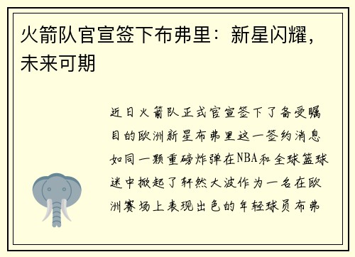 火箭队官宣签下布弗里：新星闪耀，未来可期