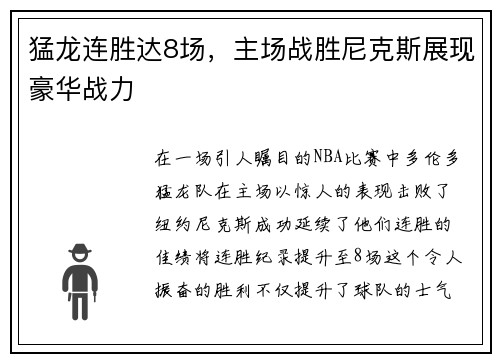 猛龙连胜达8场，主场战胜尼克斯展现豪华战力