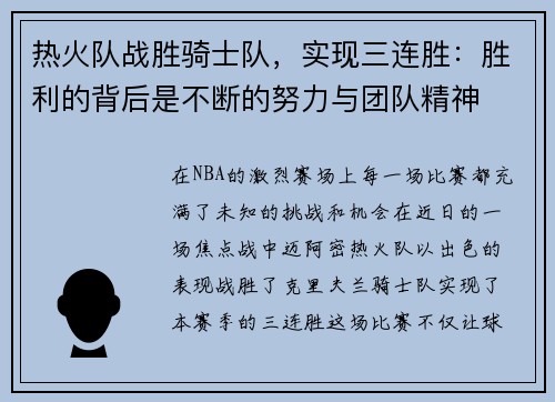 热火队战胜骑士队，实现三连胜：胜利的背后是不断的努力与团队精神