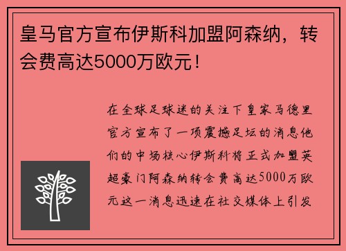 皇马官方宣布伊斯科加盟阿森纳，转会费高达5000万欧元！