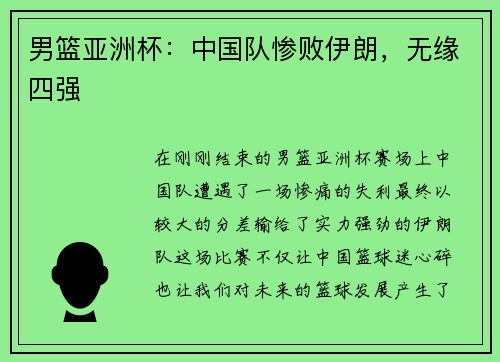 男篮亚洲杯：中国队惨败伊朗，无缘四强