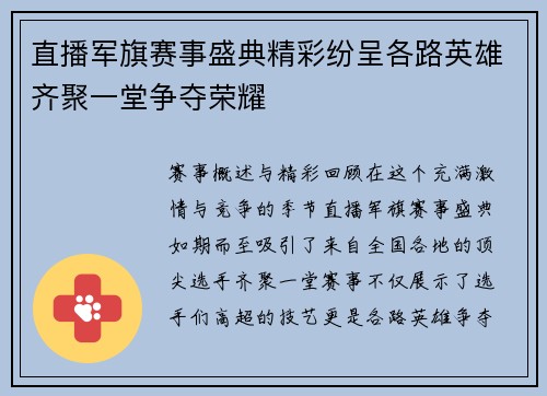 直播军旗赛事盛典精彩纷呈各路英雄齐聚一堂争夺荣耀