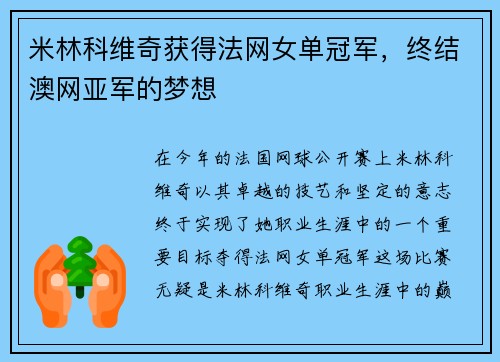 米林科维奇获得法网女单冠军，终结澳网亚军的梦想