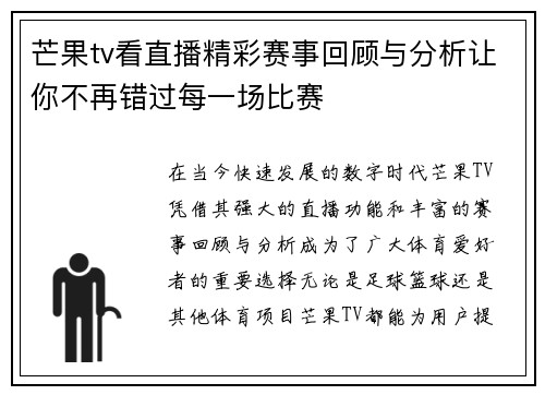 芒果tv看直播精彩赛事回顾与分析让你不再错过每一场比赛