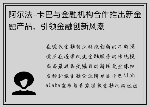 阿尔法-卡巴与金融机构合作推出新金融产品，引领金融创新风潮