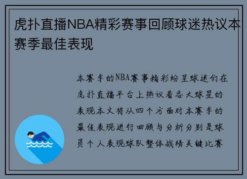 虎扑直播NBA精彩赛事回顾球迷热议本赛季最佳表现