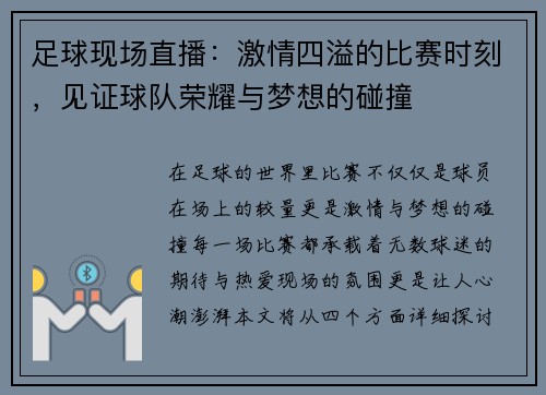 足球现场直播：激情四溢的比赛时刻，见证球队荣耀与梦想的碰撞