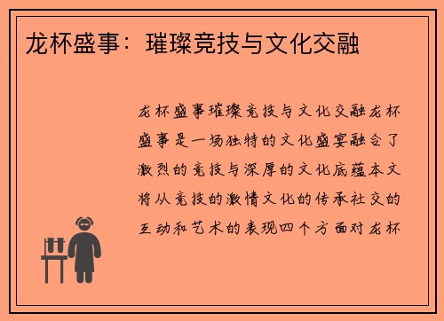 龙杯盛事：璀璨竞技与文化交融