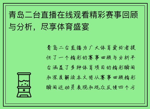 青岛二台直播在线观看精彩赛事回顾与分析，尽享体育盛宴