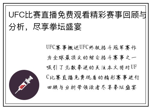 UFC比赛直播免费观看精彩赛事回顾与分析，尽享拳坛盛宴