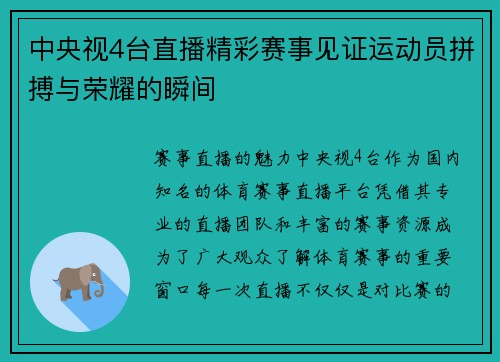 中央视4台直播精彩赛事见证运动员拼搏与荣耀的瞬间