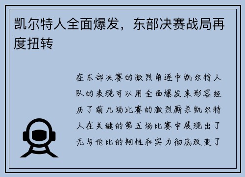 凯尔特人全面爆发，东部决赛战局再度扭转
