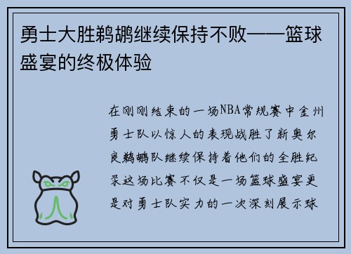 勇士大胜鹈鹕继续保持不败——篮球盛宴的终极体验