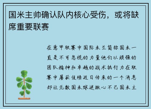 国米主帅确认队内核心受伤，或将缺席重要联赛