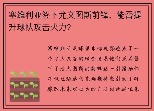 塞维利亚签下尤文图斯前锋，能否提升球队攻击火力？