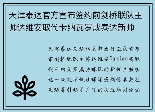 天津泰达官方宣布签约前剑桥联队主帅达维安取代卡纳瓦罗成泰达新帅