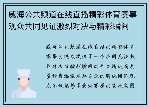 威海公共频道在线直播精彩体育赛事观众共同见证激烈对决与精彩瞬间