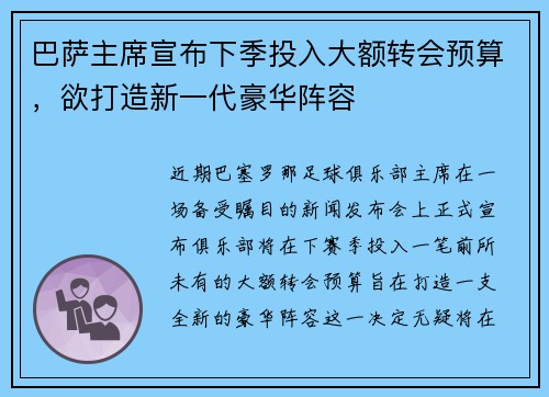 巴萨主席宣布下季投入大额转会预算，欲打造新一代豪华阵容