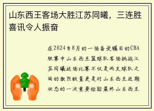 山东西王客场大胜江苏同曦，三连胜喜讯令人振奋