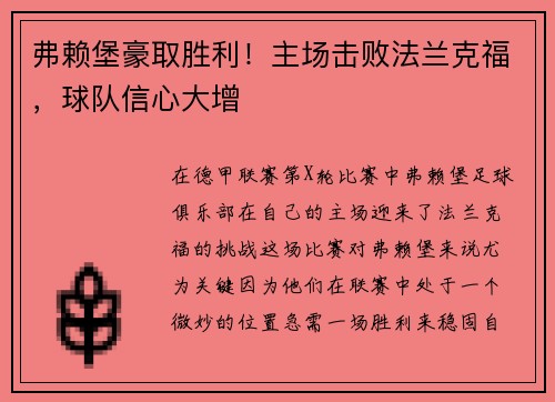 弗赖堡豪取胜利！主场击败法兰克福，球队信心大增