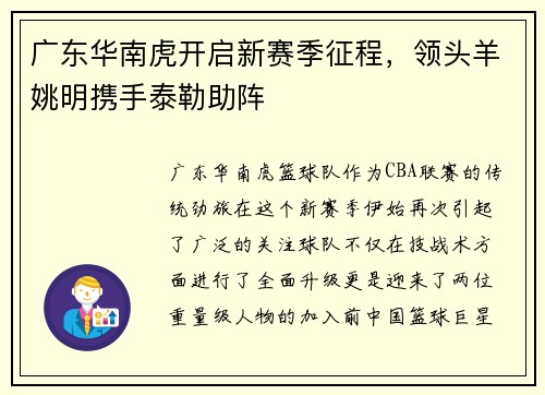 广东华南虎开启新赛季征程，领头羊姚明携手泰勒助阵