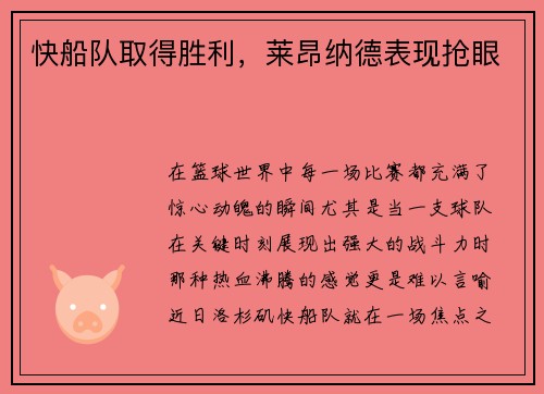 快船队取得胜利，莱昂纳德表现抢眼