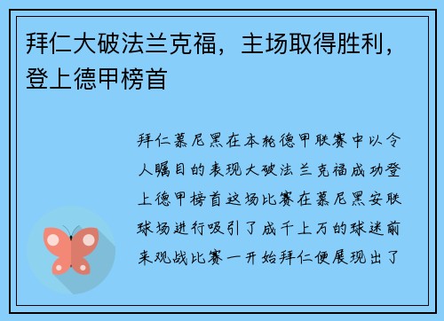 拜仁大破法兰克福，主场取得胜利，登上德甲榜首