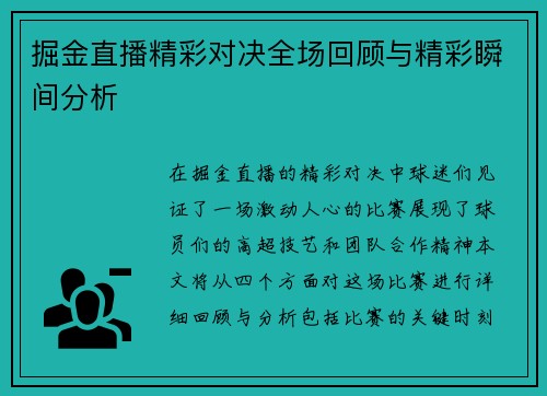 掘金直播精彩对决全场回顾与精彩瞬间分析