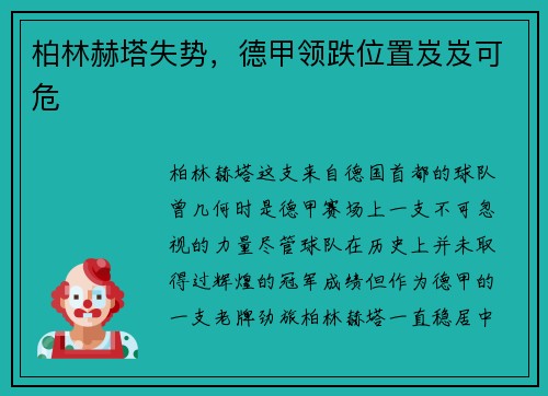 柏林赫塔失势，德甲领跌位置岌岌可危