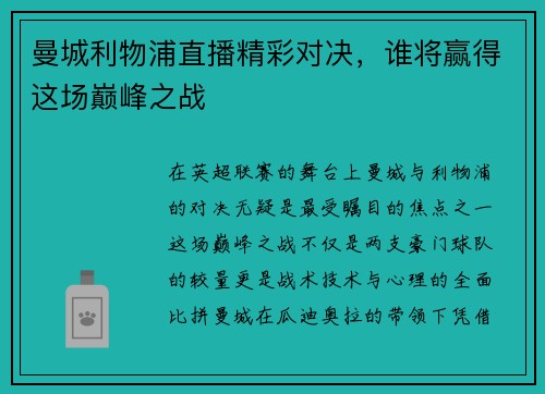 曼城利物浦直播精彩对决，谁将赢得这场巅峰之战
