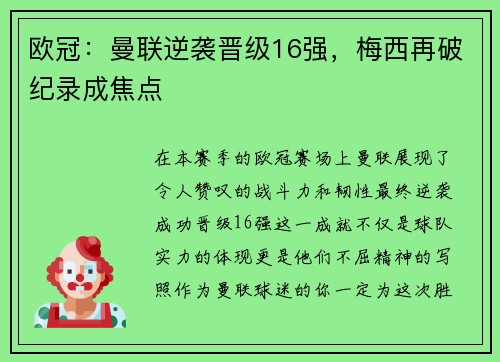 欧冠：曼联逆袭晋级16强，梅西再破纪录成焦点