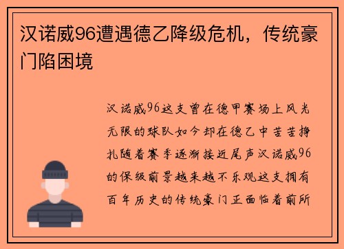 汉诺威96遭遇德乙降级危机，传统豪门陷困境