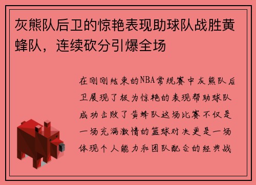 灰熊队后卫的惊艳表现助球队战胜黄蜂队，连续砍分引爆全场