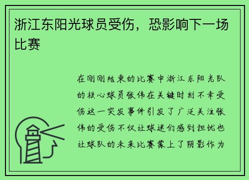 浙江东阳光球员受伤，恐影响下一场比赛