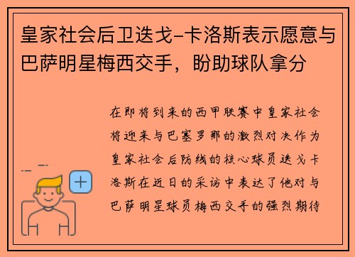 皇家社会后卫迭戈-卡洛斯表示愿意与巴萨明星梅西交手，盼助球队拿分