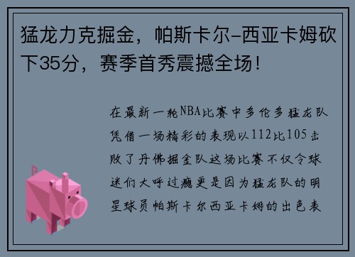 猛龙力克掘金，帕斯卡尔-西亚卡姆砍下35分，赛季首秀震撼全场！