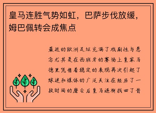 皇马连胜气势如虹，巴萨步伐放缓，姆巴佩转会成焦点
