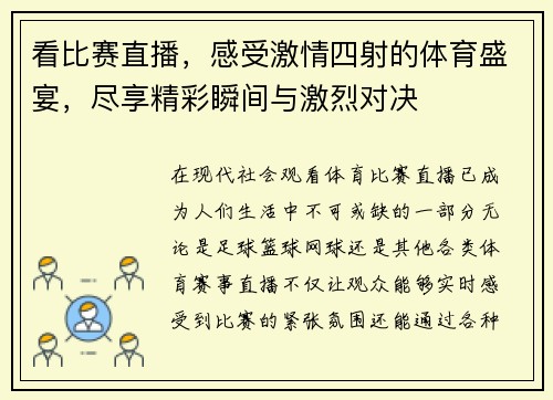 看比赛直播，感受激情四射的体育盛宴，尽享精彩瞬间与激烈对决