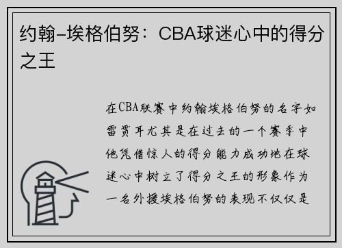 约翰-埃格伯努：CBA球迷心中的得分之王